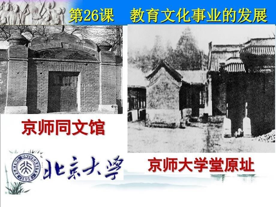 部编人教版八年级上册历史ppt课件第26课教育文化事业的发展_第5页