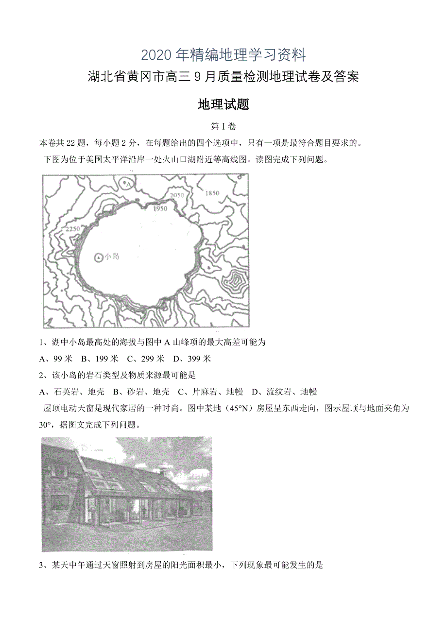 2020年湖北省黄冈市高三9月质量检测地理试卷及答案_第1页