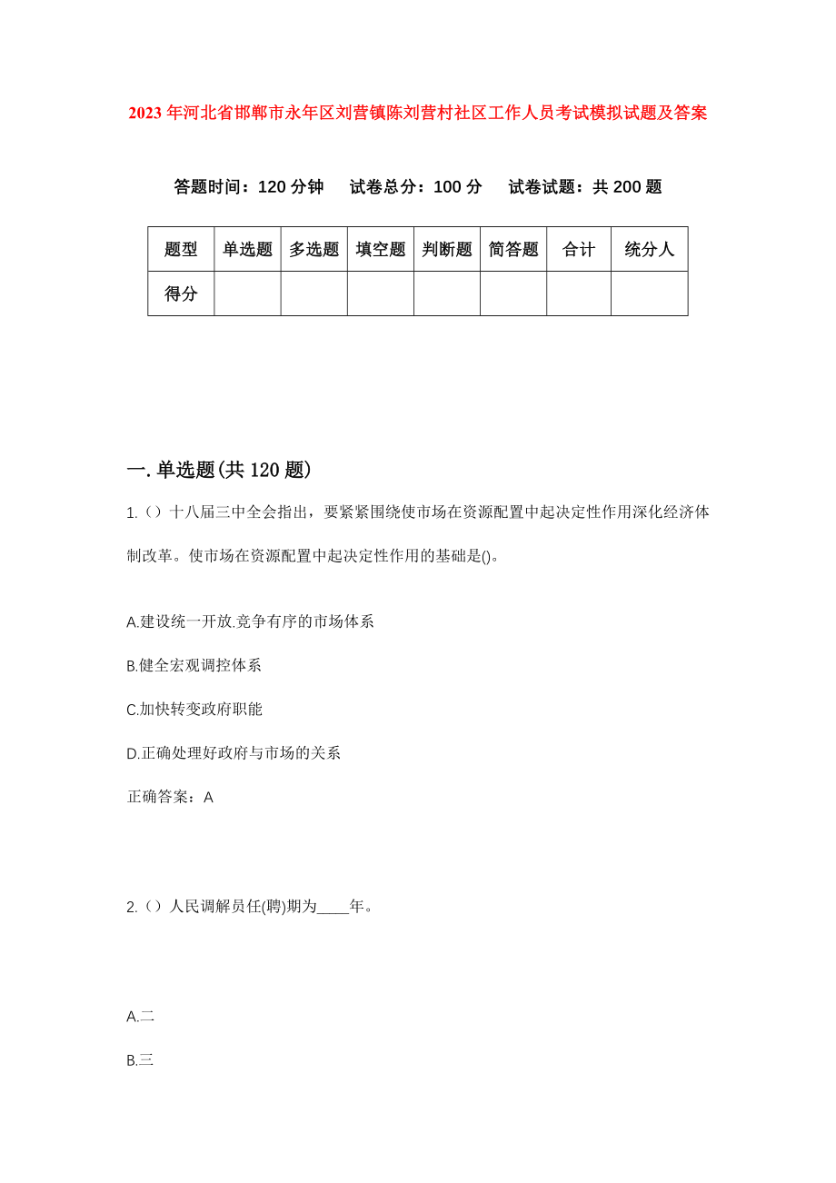 2023年河北省邯郸市永年区刘营镇陈刘营村社区工作人员考试模拟试题及答案