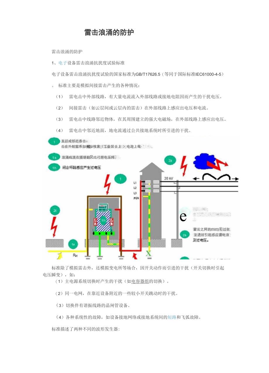 雷击浪涌的防护_第1页