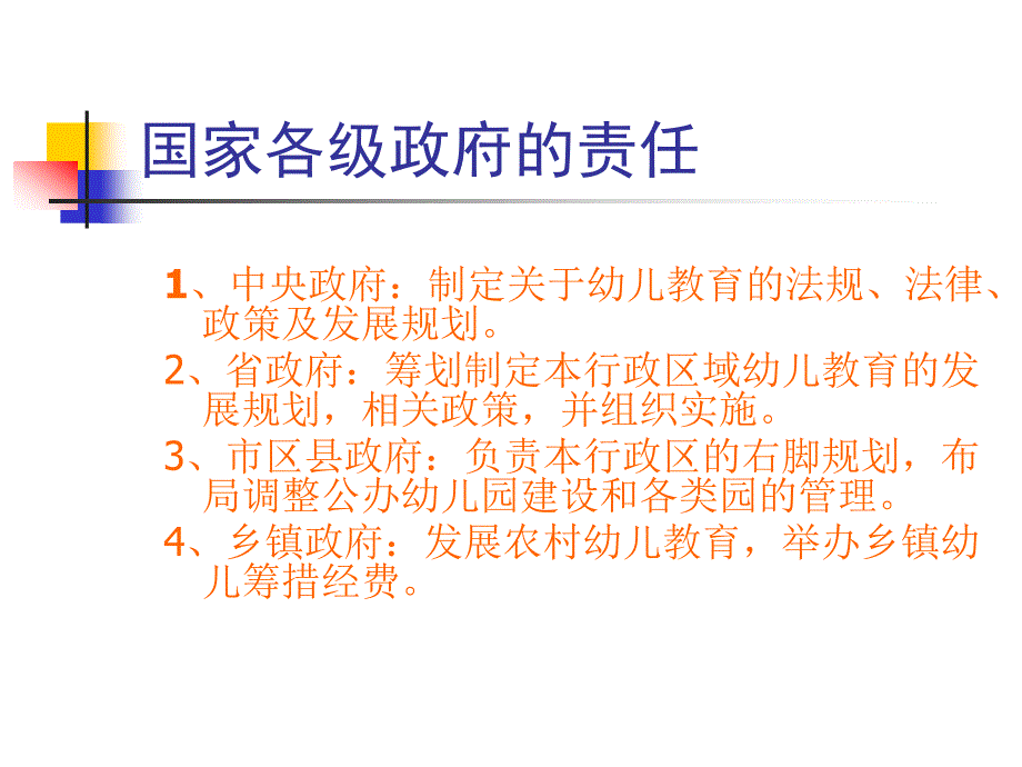 学前教育政策法规_第3页