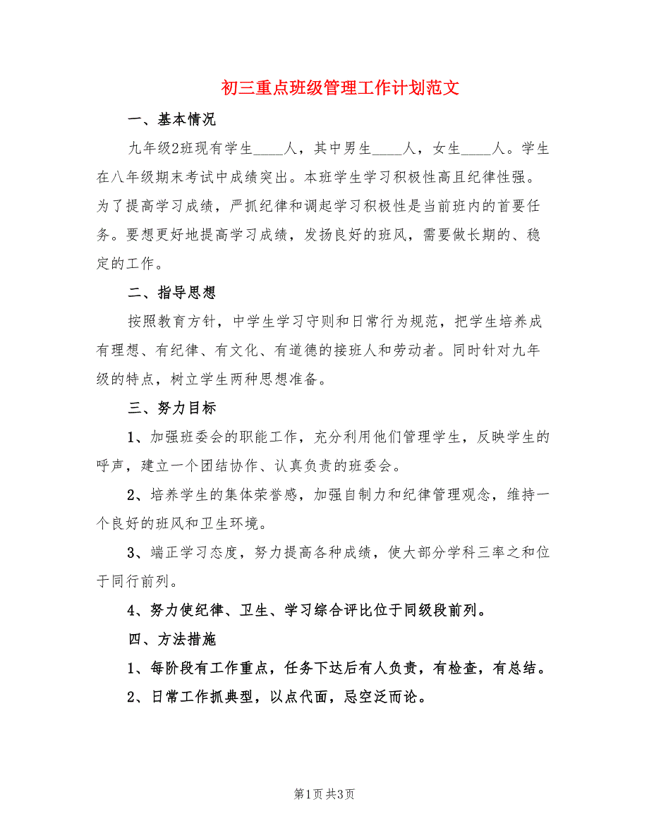 初三重点班级管理工作计划范文.doc_第1页