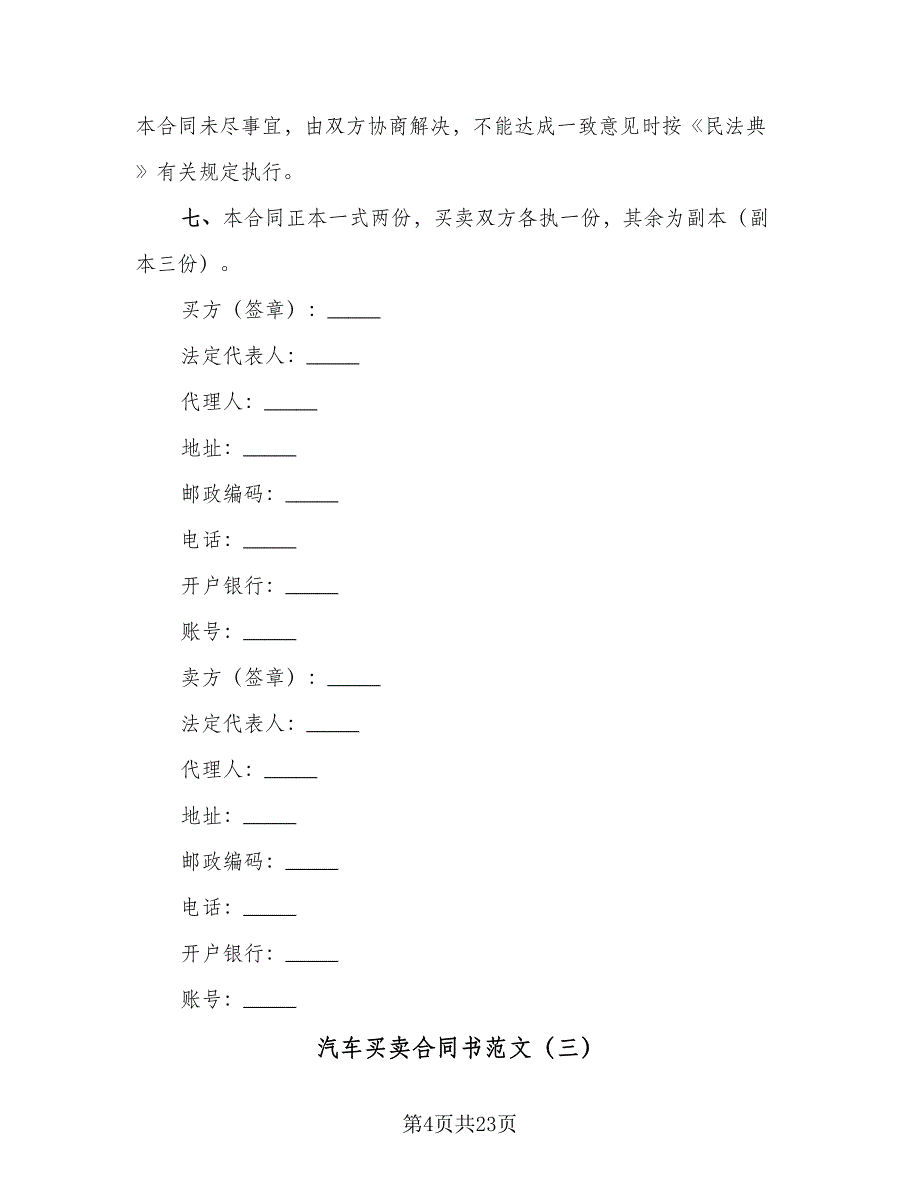 汽车买卖合同书范文（六篇）.doc_第4页