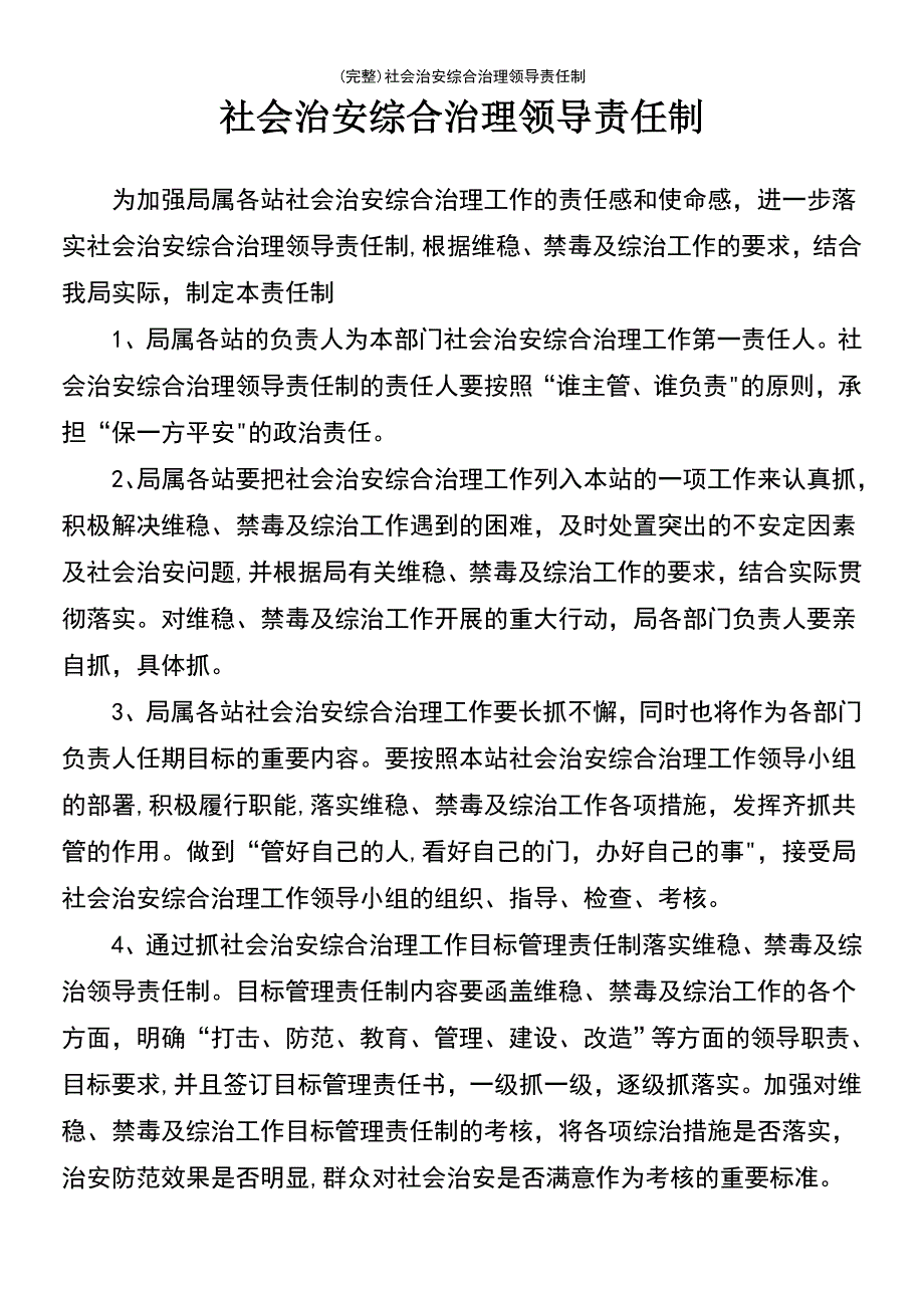 (最新整理)社会治安综合治理领导责任制_第2页