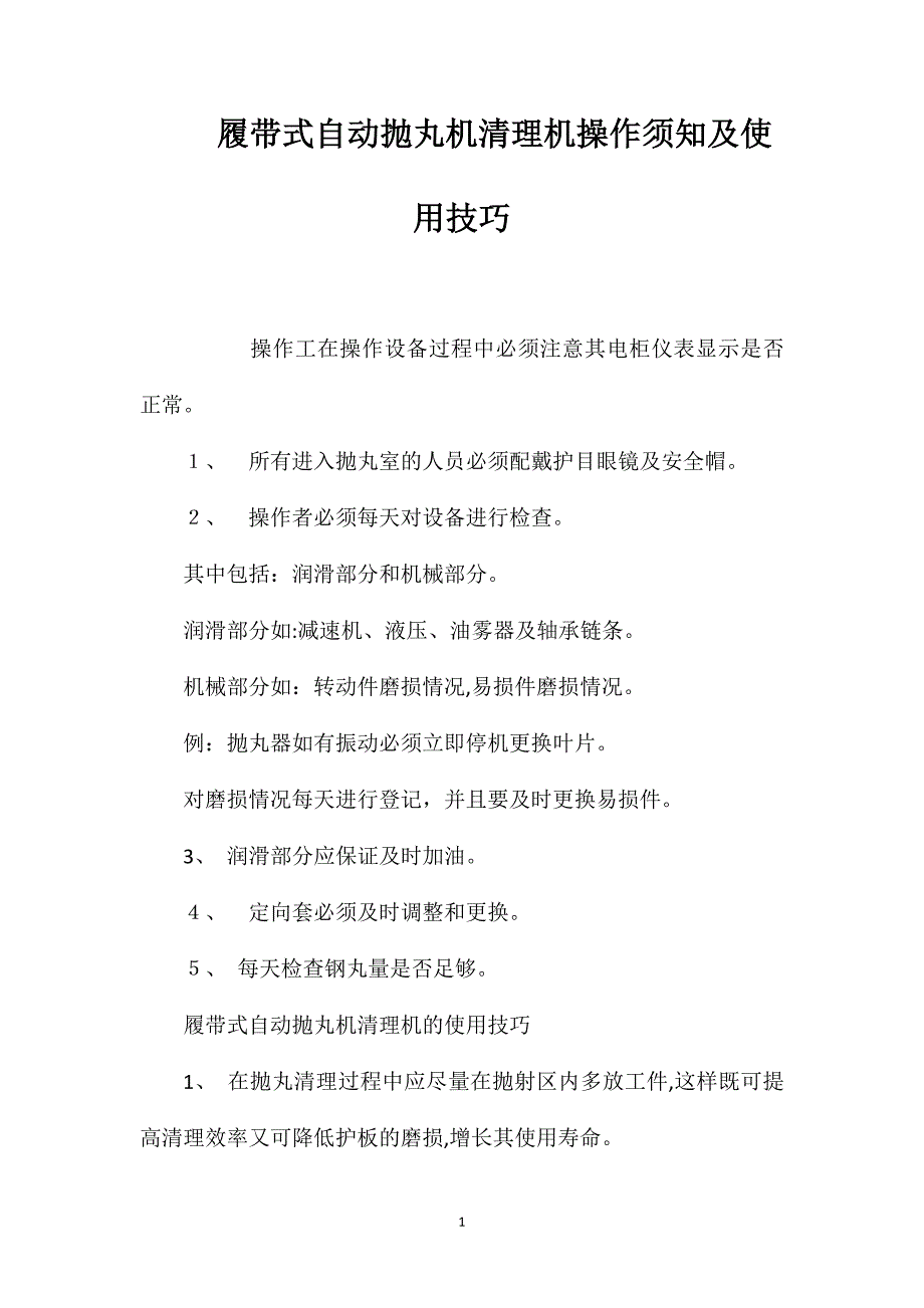 履带式自动抛丸机清理机操作须知及使用技巧_第1页