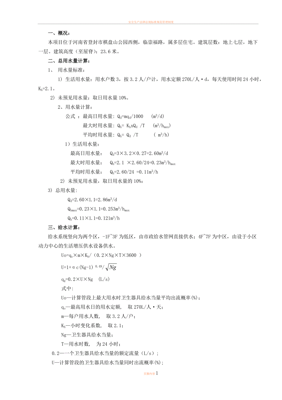 7层建筑给排水课程设计计算书_第1页