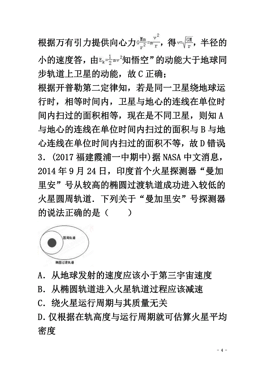 2021高考物理最新模拟题精选训练（万有引力与航天）专题07宇宙探测（含解析）_第4页