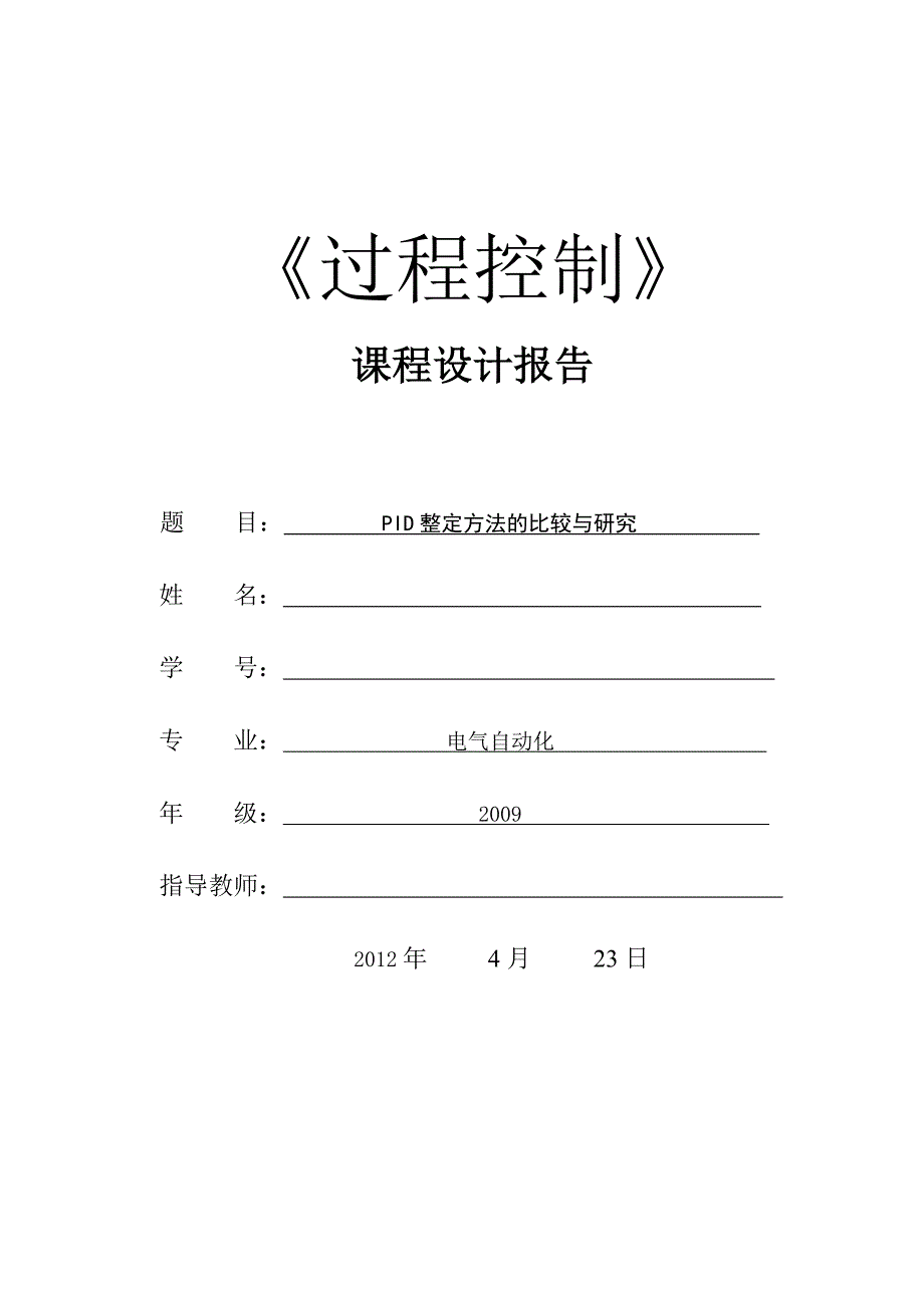 过程控制课设报告PID整定方法的比较与研究_第1页