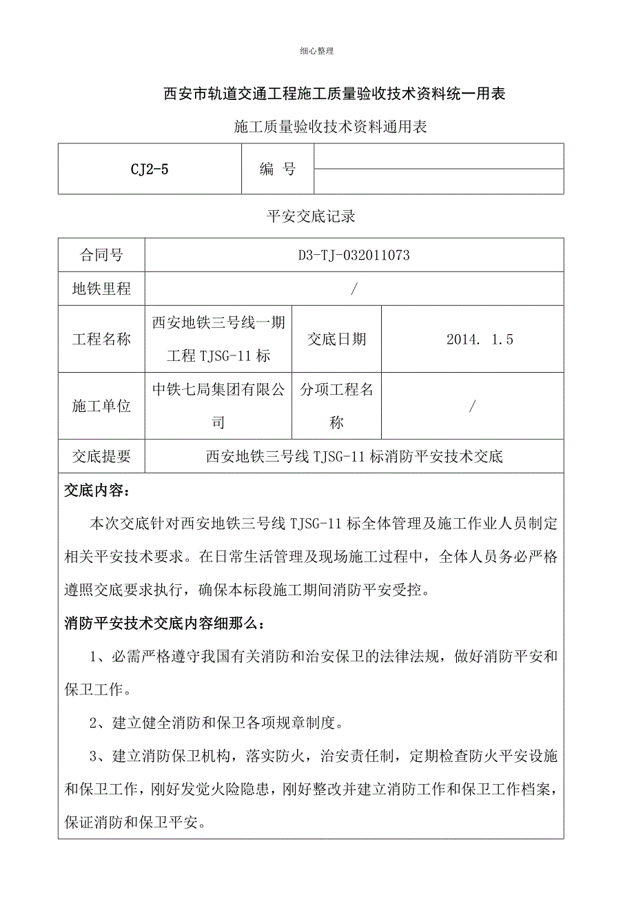 消防安全技术交底_第1页