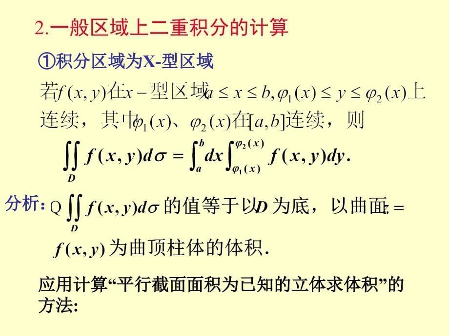 直角坐标系下二重积分的计_第5页