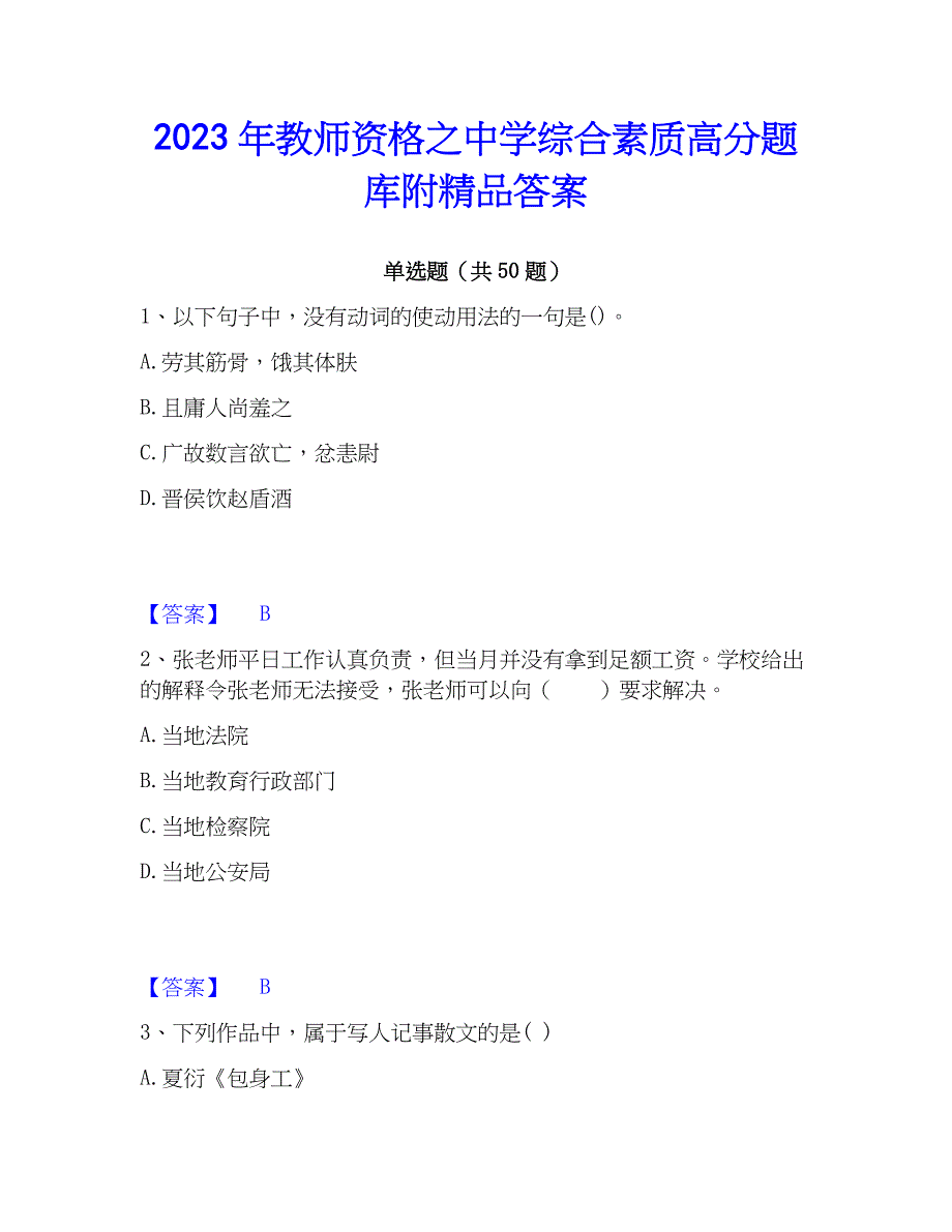 2023年教师资格之中学综合素质高分题库附精品答案_第1页