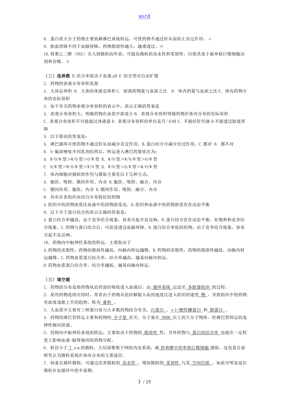 生物药剂学药动学习题_第3页