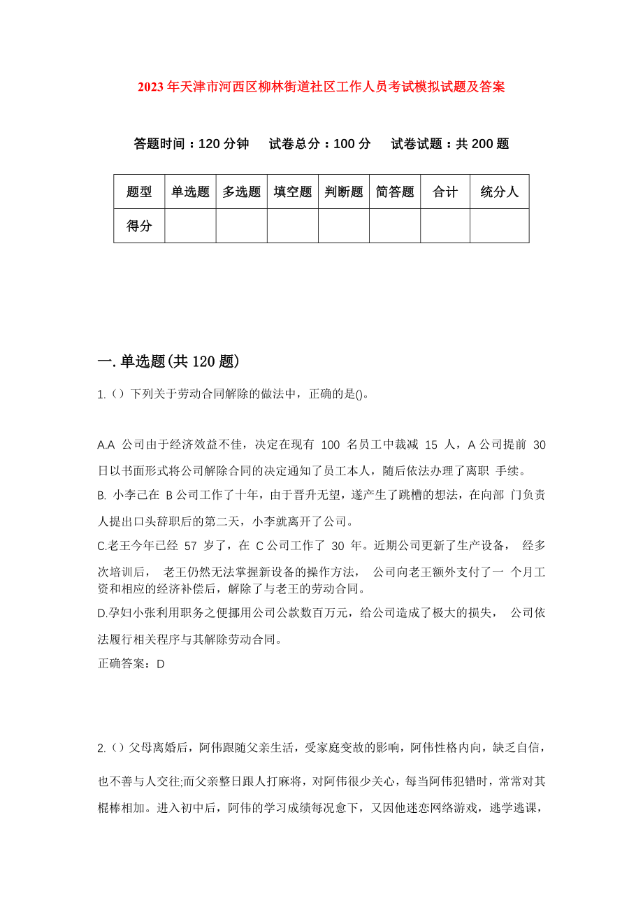 2023年天津市河西区柳林街道社区工作人员考试模拟试题及答案