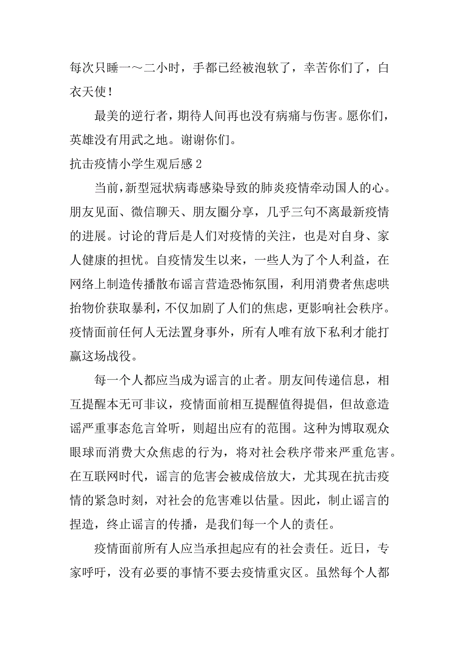 2023年抗击疫情小学生观后感,菁选3篇（完整）_第2页