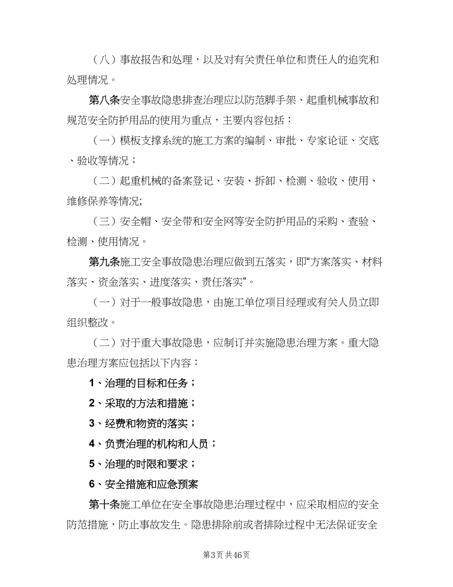 安全检查与事故隐患排查治理制度范文（7篇）_第3页