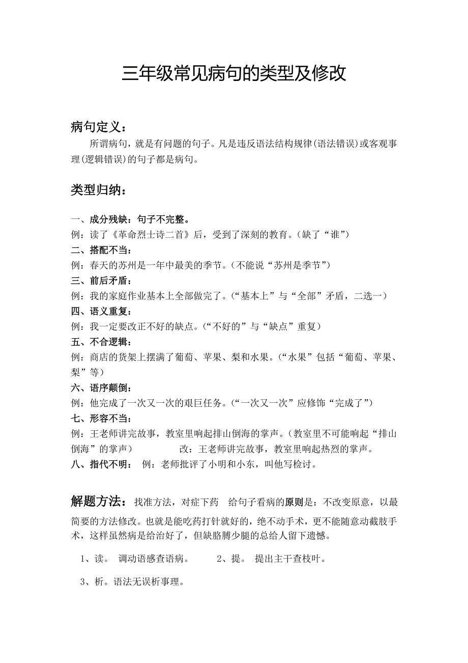 小学三年级上册语文修改病句讲解及练习专题_第1页