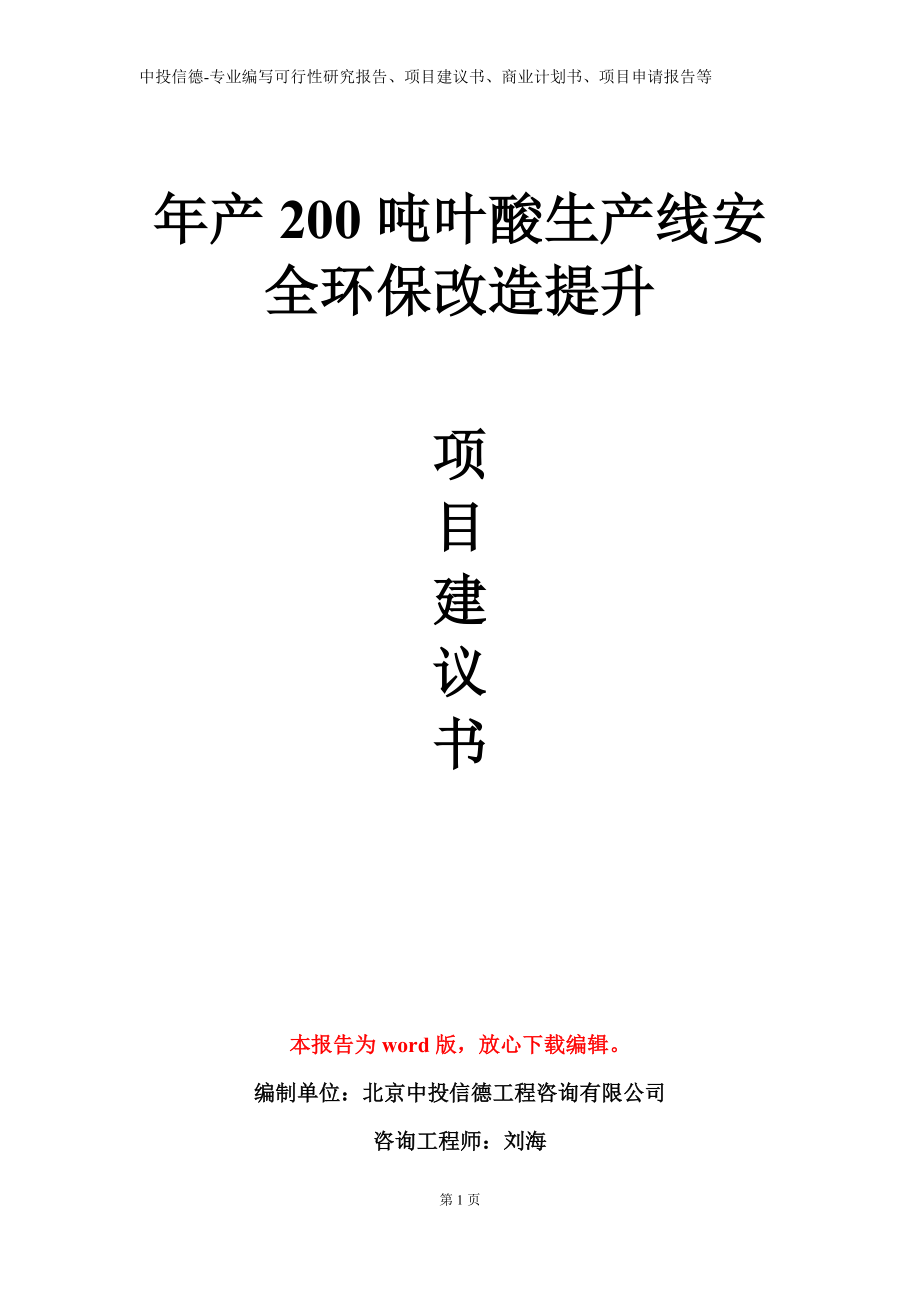 年产200吨叶酸生产线安全环保改造提升项目建议书写作模板_第1页