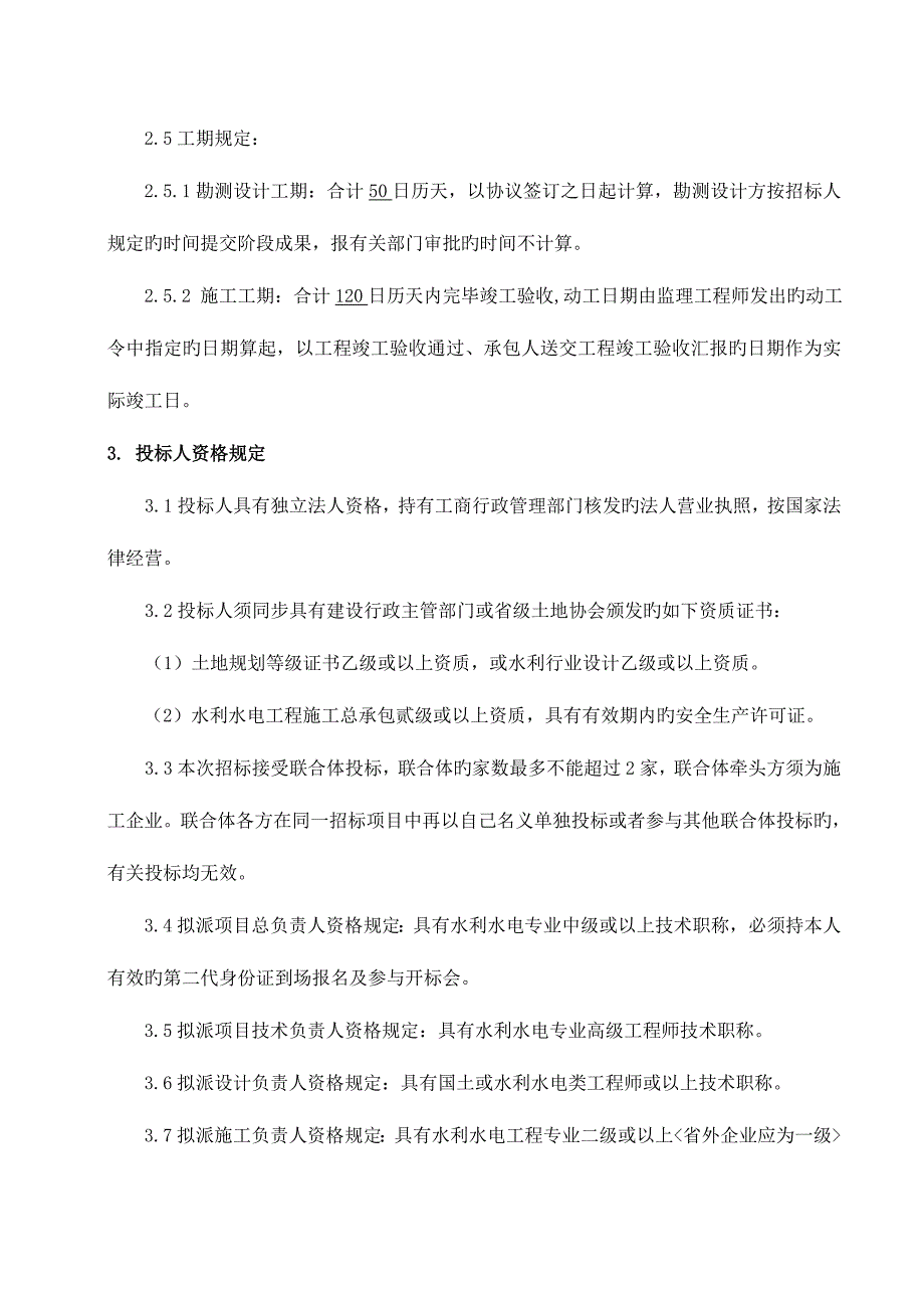 电白区耕地提质改造工程设计施工总承包EPC第一批.doc_第3页