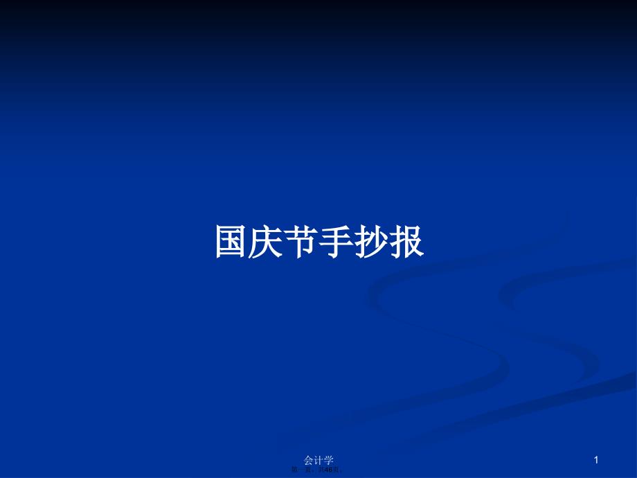 国庆节手抄报学习教案_第1页