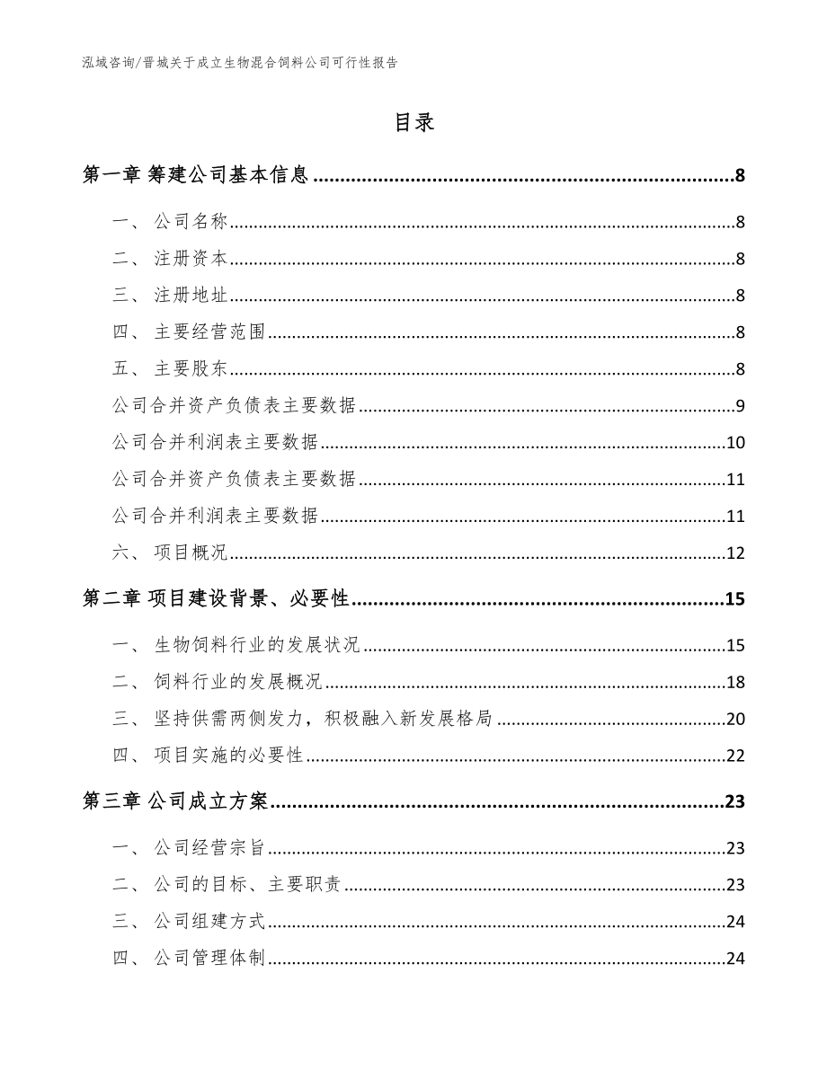 晋城关于成立生物混合饲料公司可行性报告_模板范本_第2页