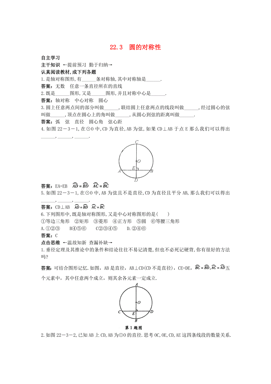 [最新]【北京课改版】九年级数学上册：22.3圆的对称性课前预习训练及答案_第1页