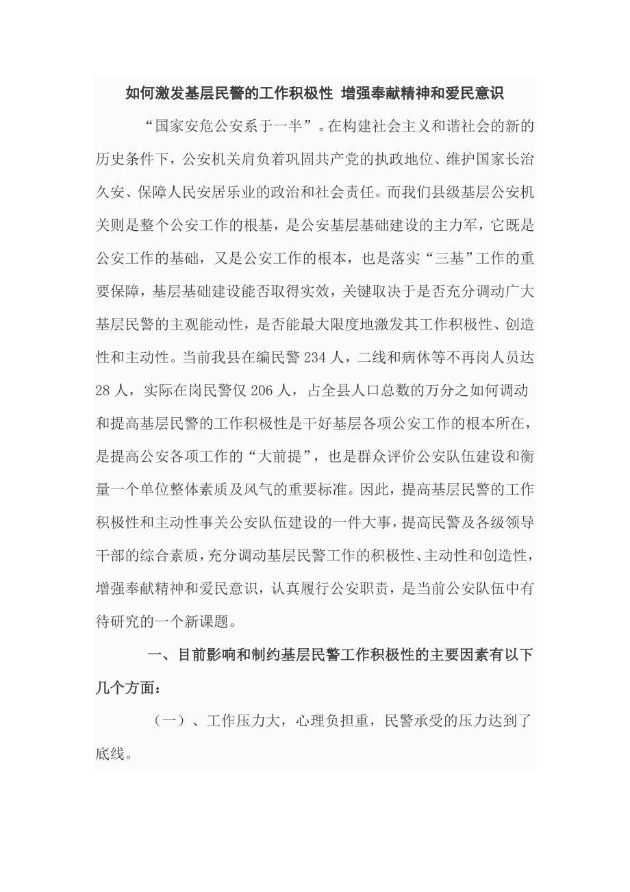 如何激发基层民警的工作积极性 增强奉献精神和爱民意识_第1页