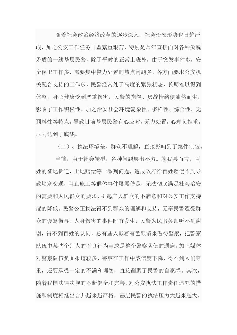 如何激发基层民警的工作积极性 增强奉献精神和爱民意识_第2页