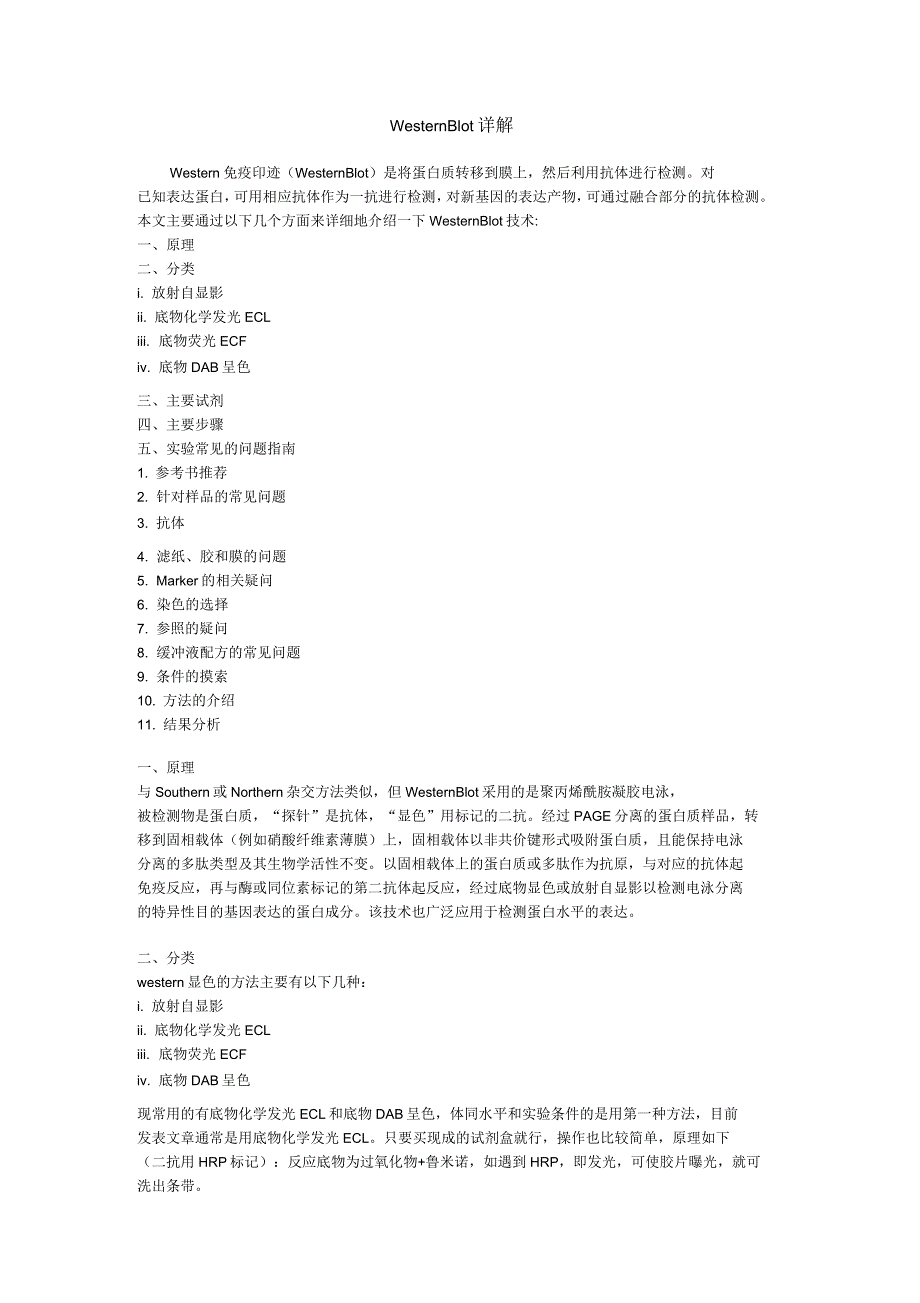 Western免疫印迹(WesternBlot)是将蛋白质转移到膜上_第1页