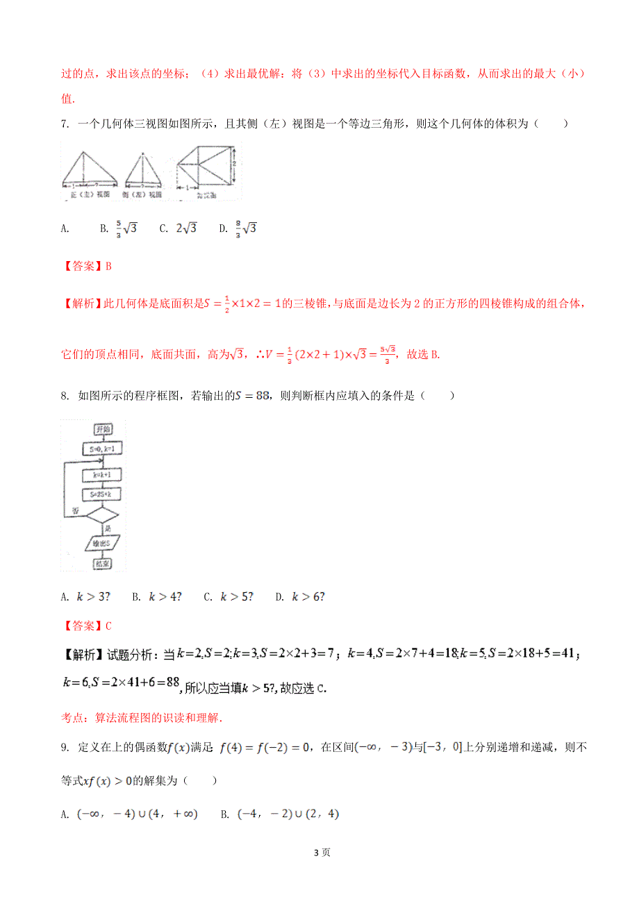 2017年湖北省（全国卷1）高考预测卷（二）文科数学（解析版）_第3页