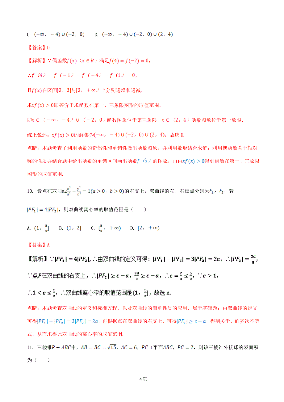 2017年湖北省（全国卷1）高考预测卷（二）文科数学（解析版）_第4页