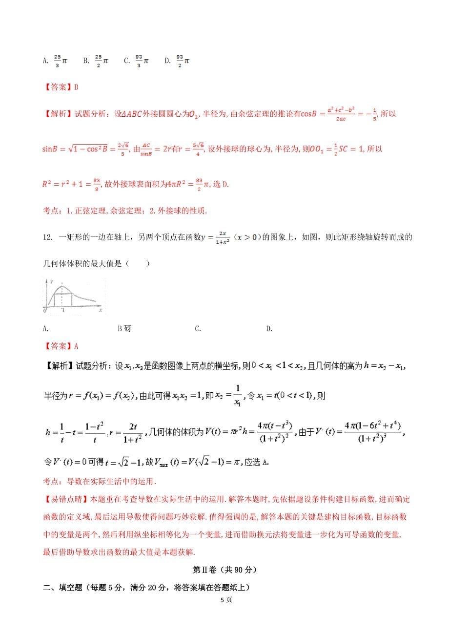 2017年湖北省（全国卷1）高考预测卷（二）文科数学（解析版）_第5页