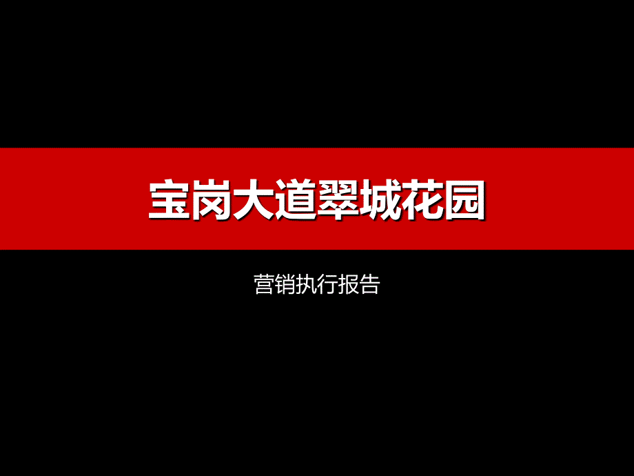 宝岗大道翠城花园营销执行报告69P_第1页