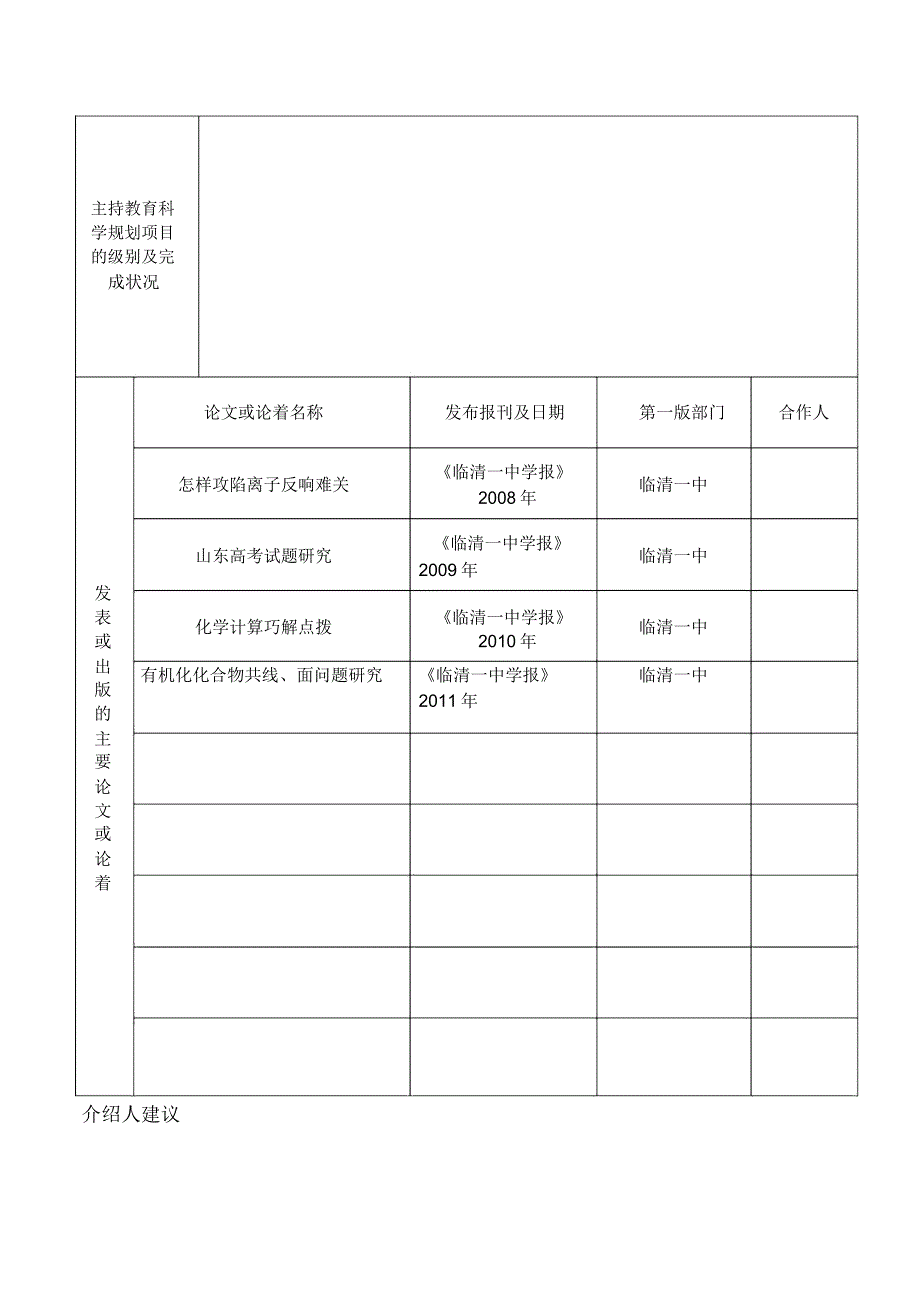 课题申报——高三教学化学.docx_第4页