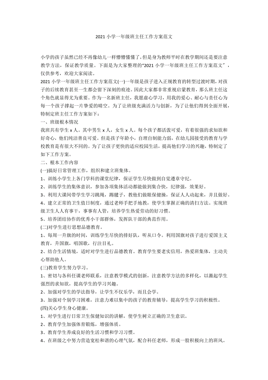 2021小学一年级班主任工作计划范文_第1页