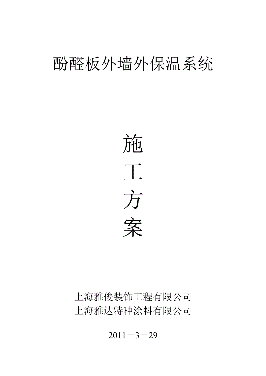 【施工管理】酚醛板外墙外保温施工工艺_第1页