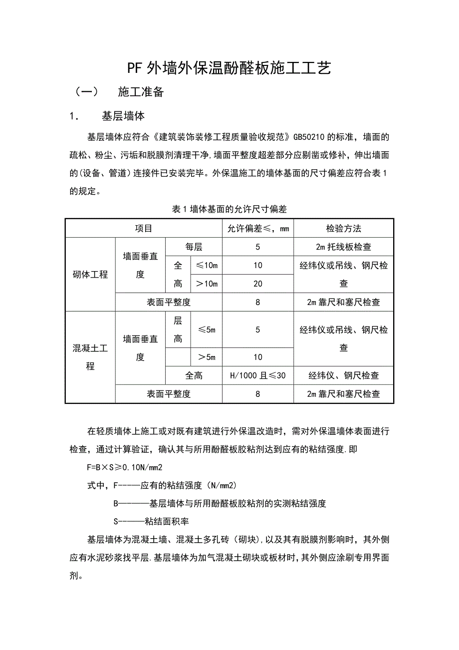 【施工管理】酚醛板外墙外保温施工工艺_第2页