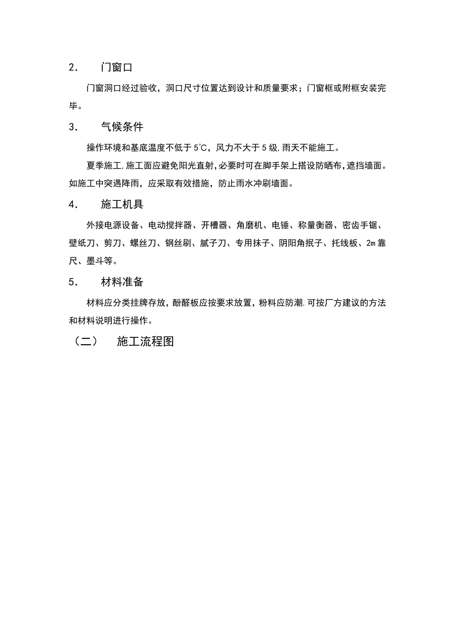 【施工管理】酚醛板外墙外保温施工工艺_第3页