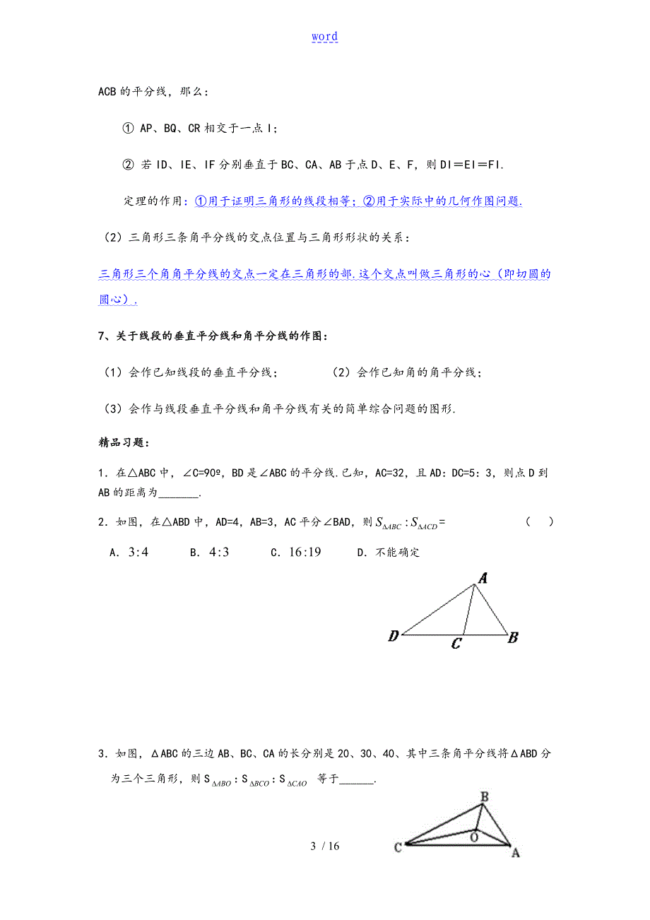 线段地垂直平分线与角平分线专题复习_第3页