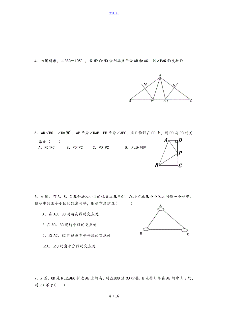 线段地垂直平分线与角平分线专题复习_第4页