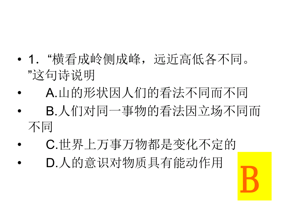 政治诗词、成语、名言选择题.ppt_第2页