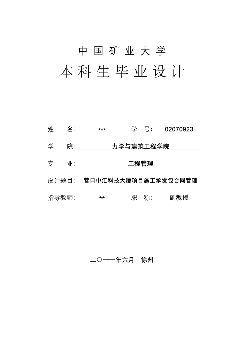 辽宁营口中汇大厦承发包合同管理本科生毕业设计_第2页