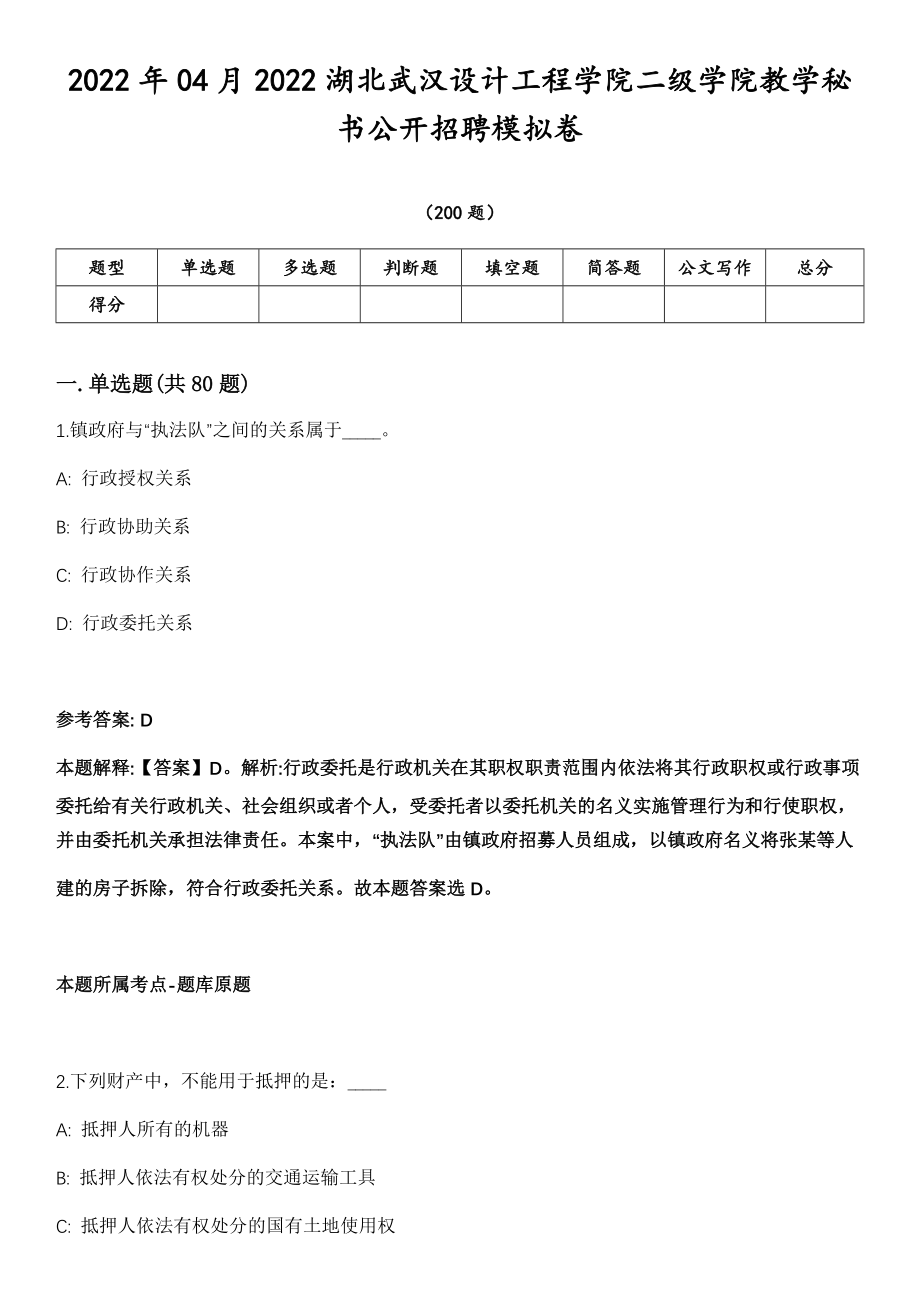 2022年04月2022湖北武汉设计工程学院二级学院教学秘书公开招聘模拟卷第15期（附答案详解）_第1页