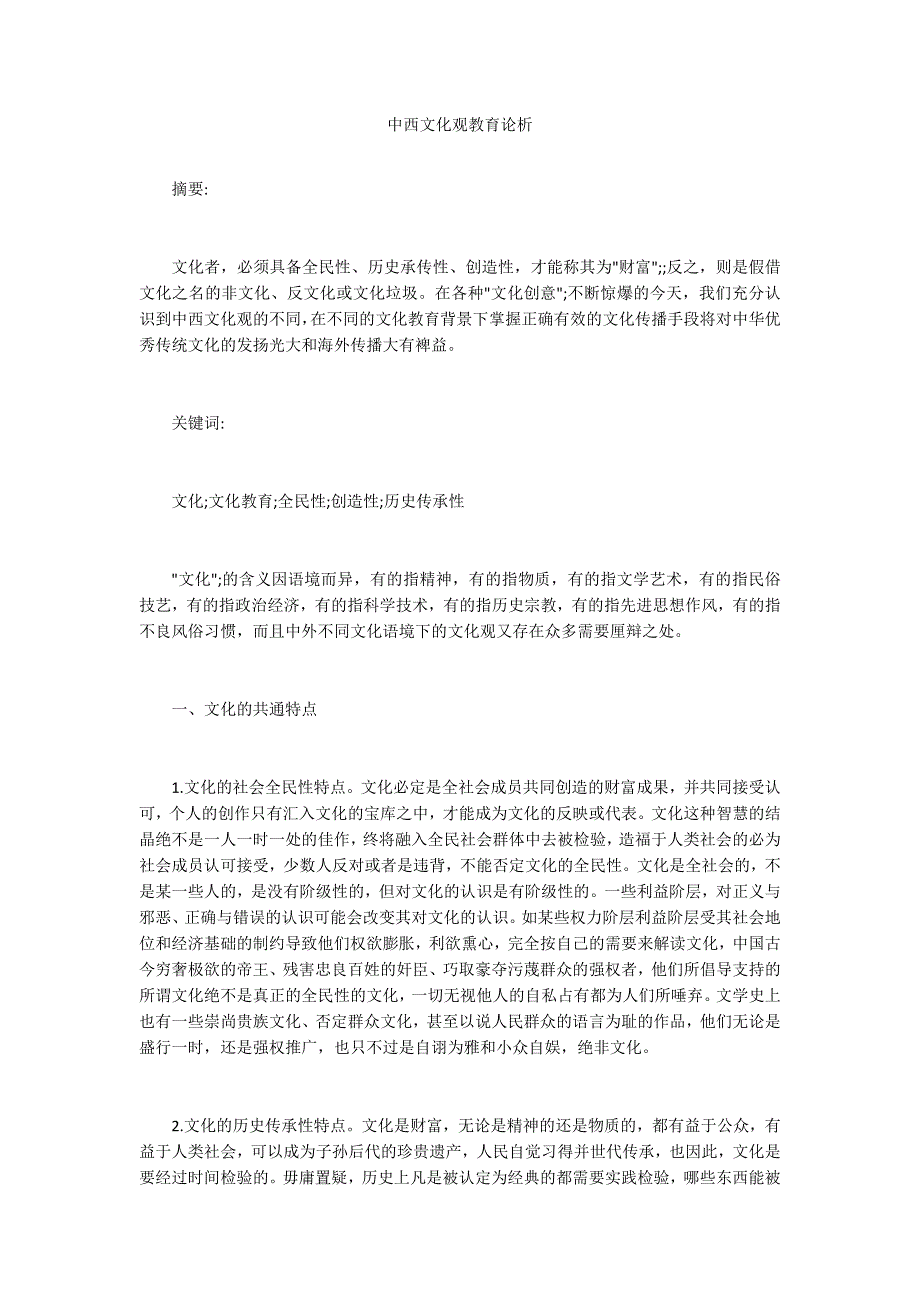 中西文化观教育论析_第1页