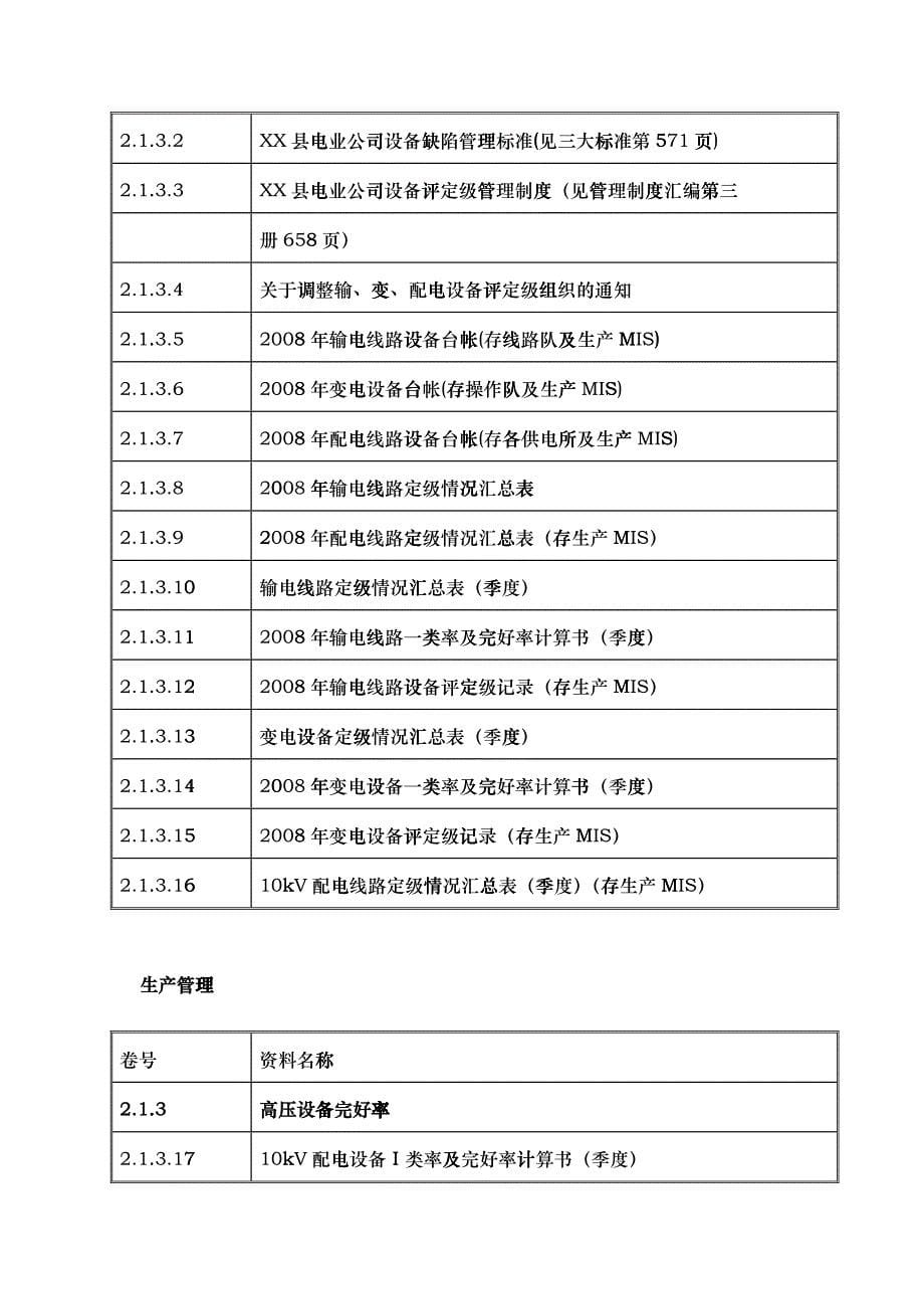 创一流资料二、生产管理组总目录_第5页