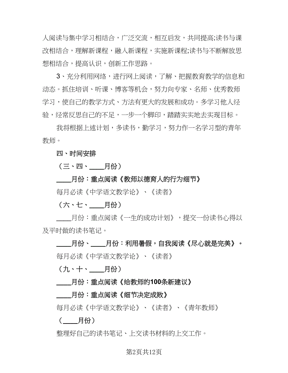 初中语文教师读书计划标准范本（四篇）.doc_第2页