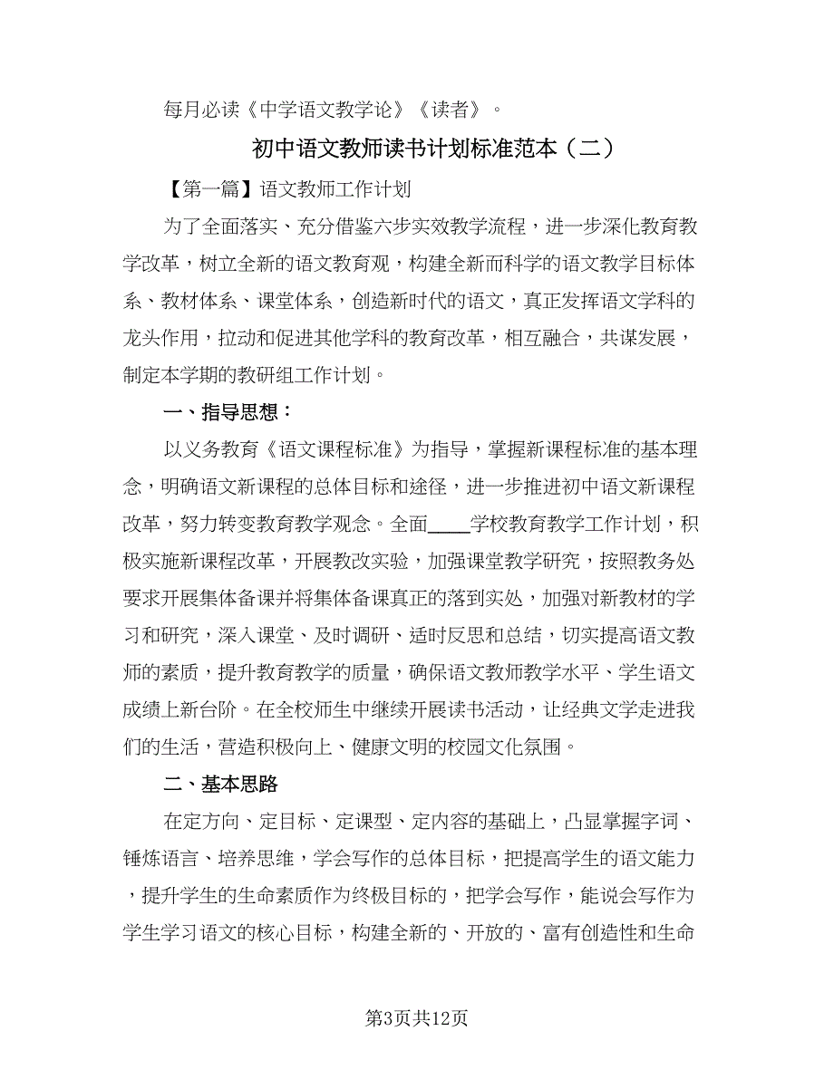初中语文教师读书计划标准范本（四篇）.doc_第3页