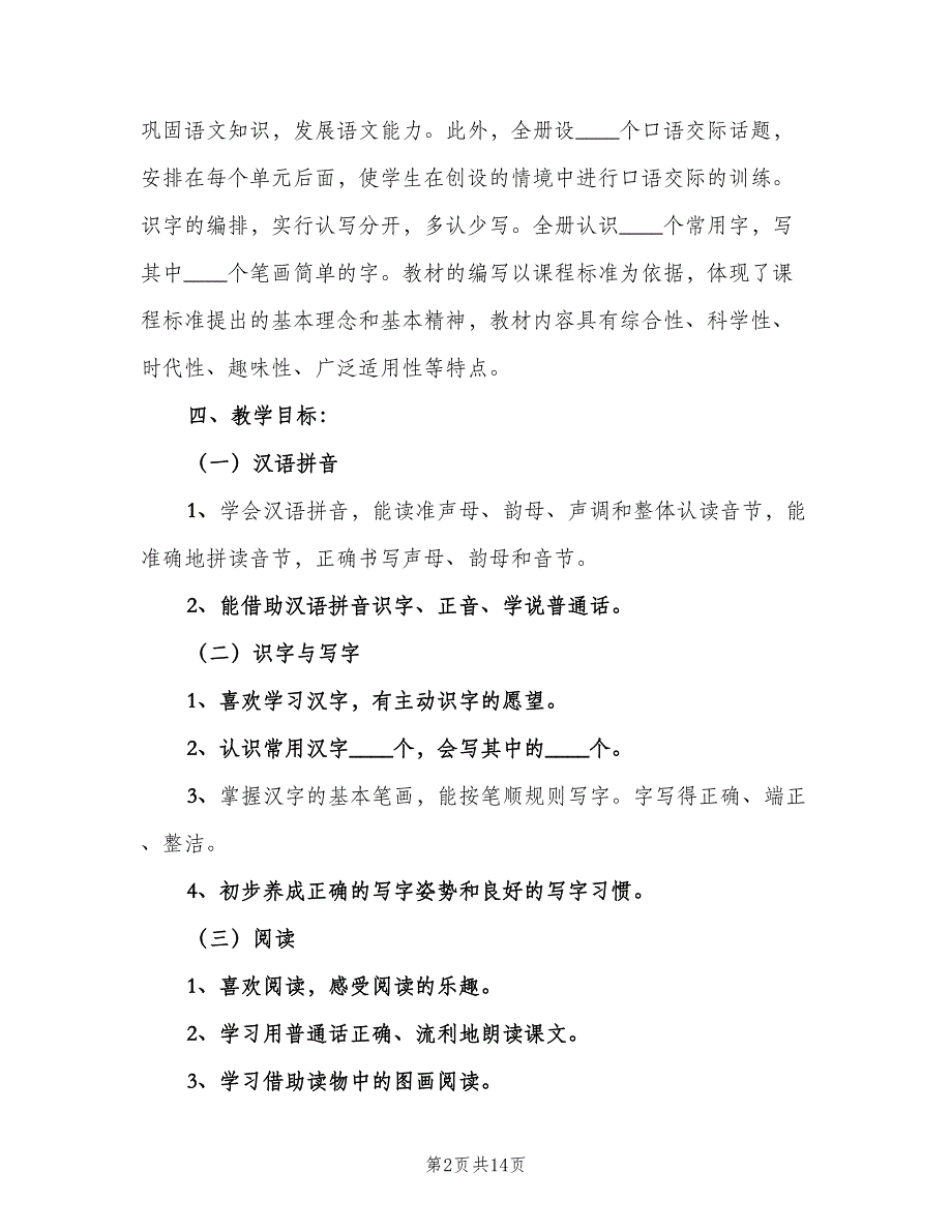 小学一年级语文学期教学计划范文（四篇）_第2页