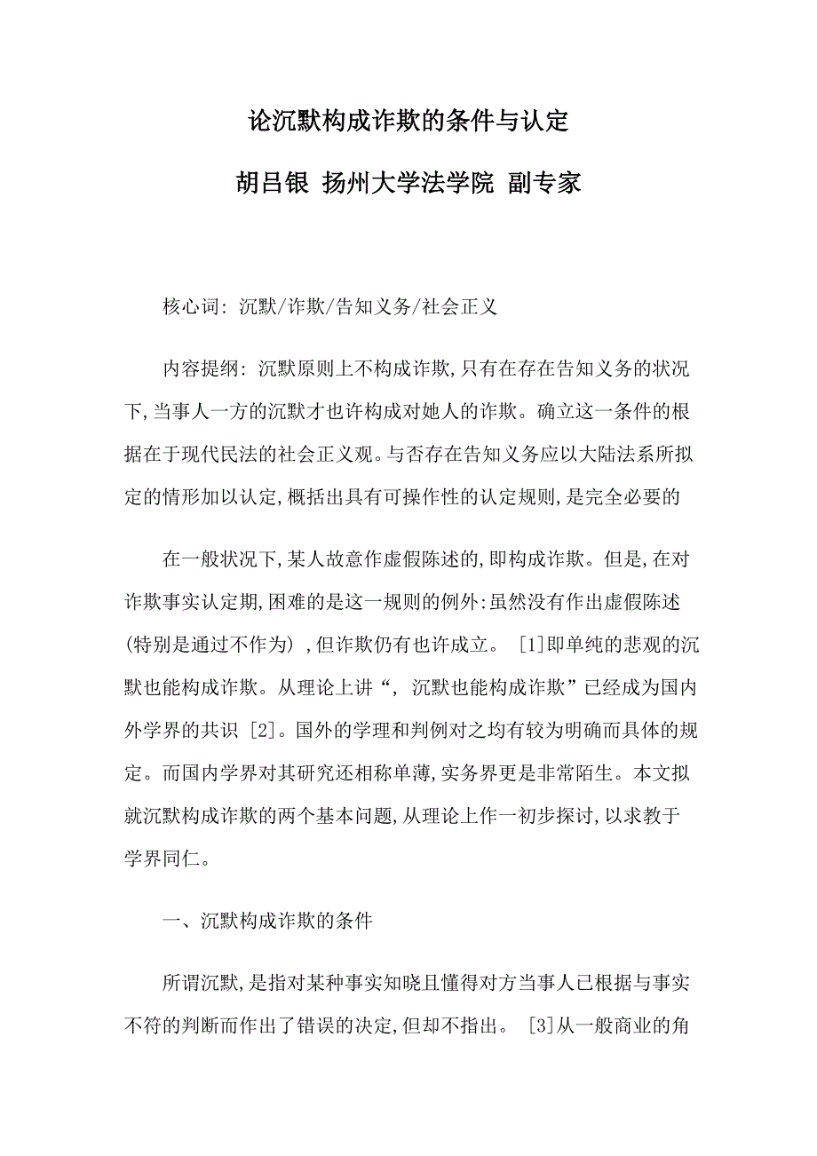论沉默构成诈欺的条件与认定_第1页