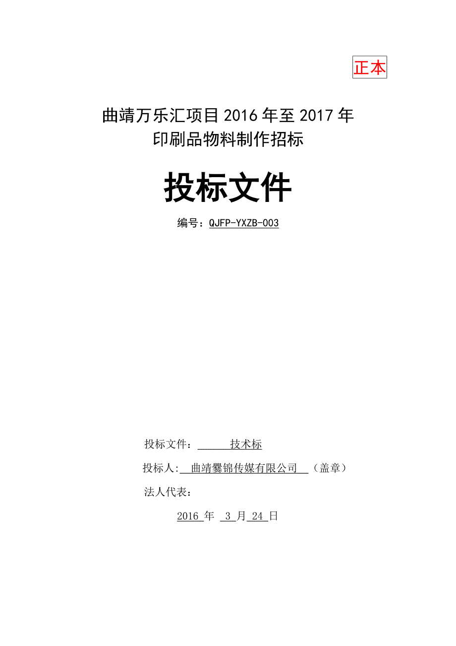 曲靖万乐汇项目26年至2年印刷品物料制作招标（天选打工人）.docx_第1页