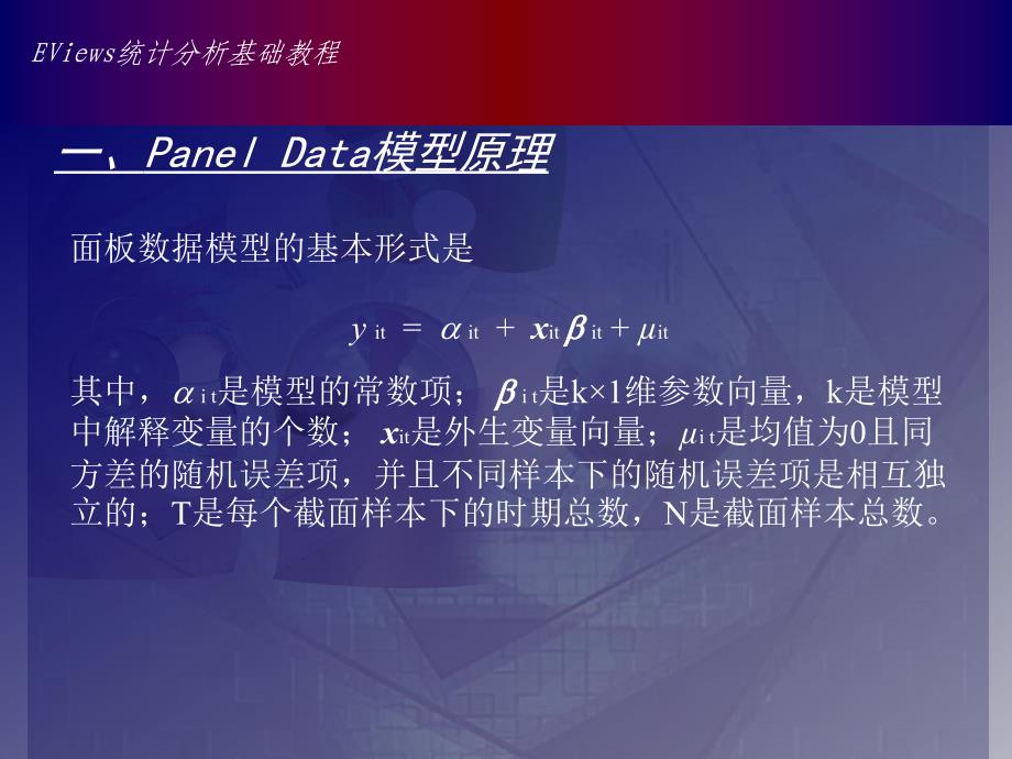 Eviews12章面板数据(PanelData)模型.ppt_第2页